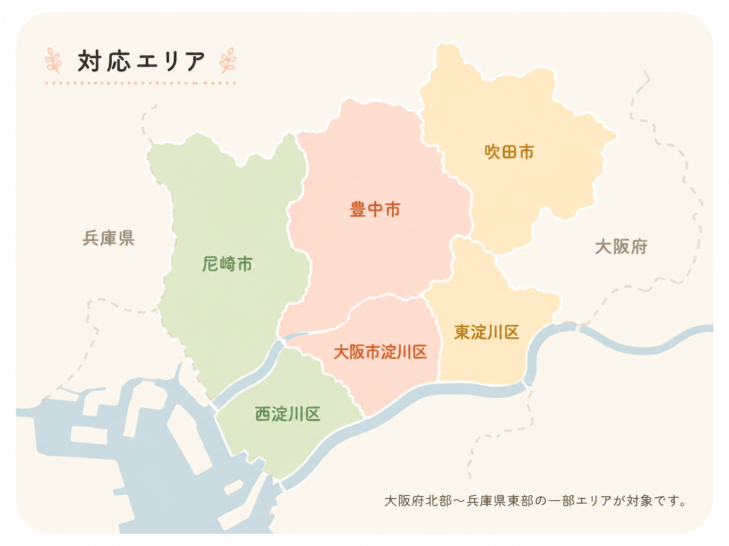 対応エリアマップ：豊中市・吹田市・尼崎市・大阪市淀川区・東淀川区・西淀川区